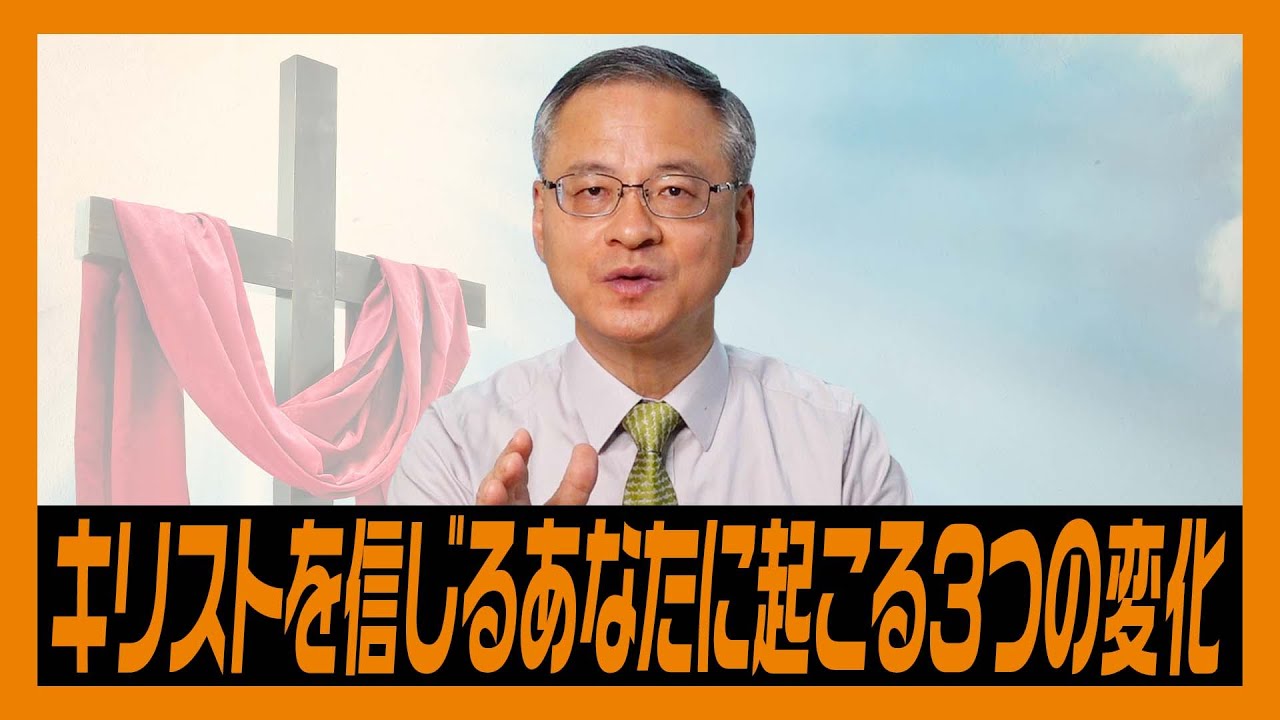 キリストを信じるあなたに起こる３つの変化【ガラテヤ3章一口サイズ⑥】