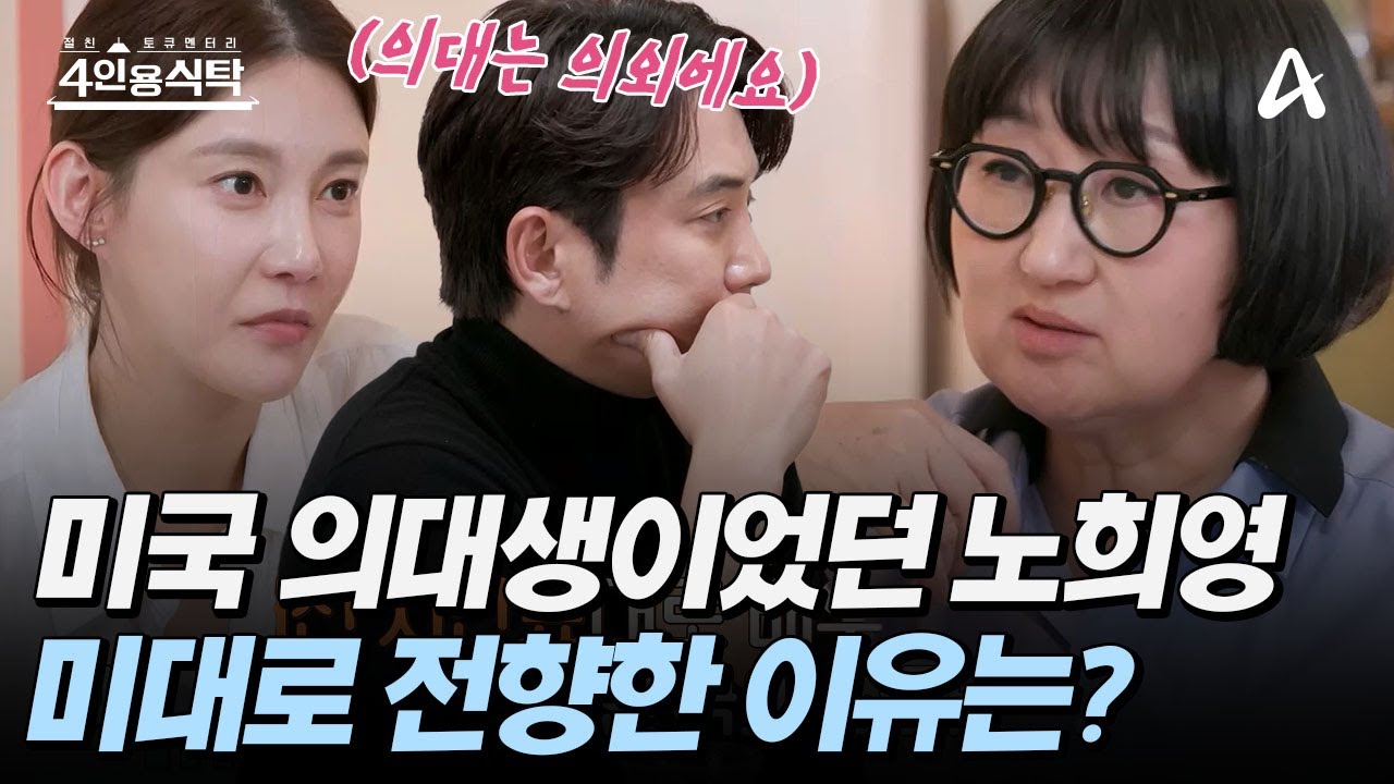 [#4인용식탁] 15살에 미국 유학에 떠나 ♨️미국 의대♨️에 진학한 노희영😮 그런데 그녀가 갑자기 미대로 진로를 바꿨던 결정적 이유는?💥ㅣ절친 토큐멘터리 4인용 식탁 69회