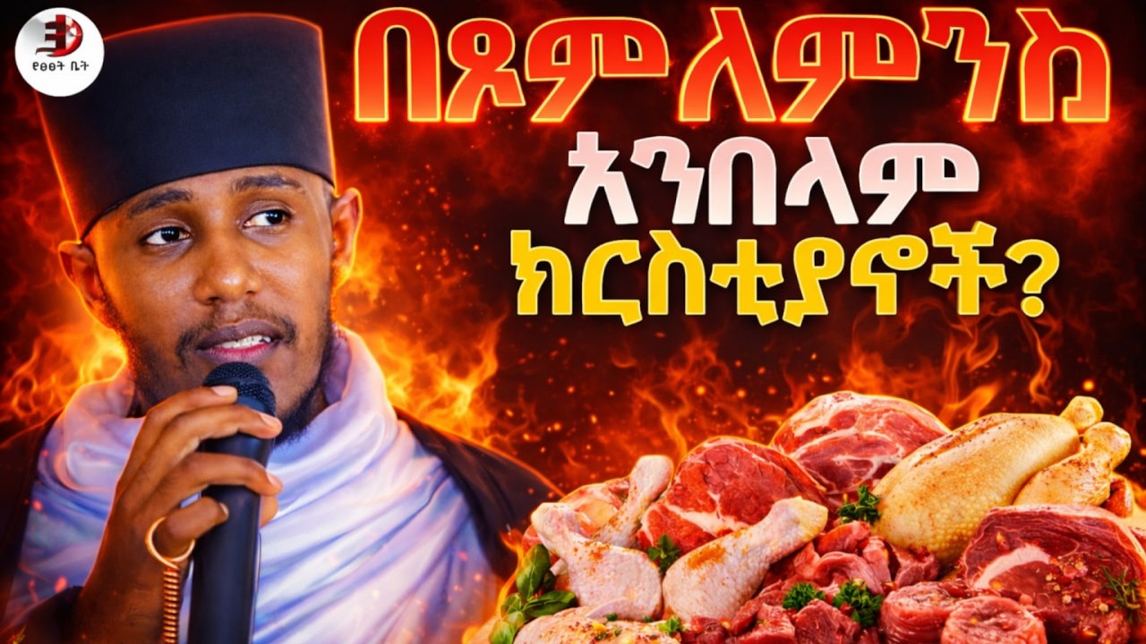🔴በጾም ለምን ስጋ አንበላም ? በ [ አባ ገብረ ኪዳን ] የተሰጠ ታላቅ ትምህርት