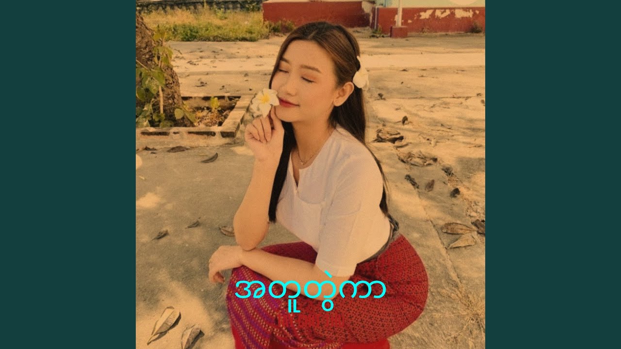 အတူတွဲကာ