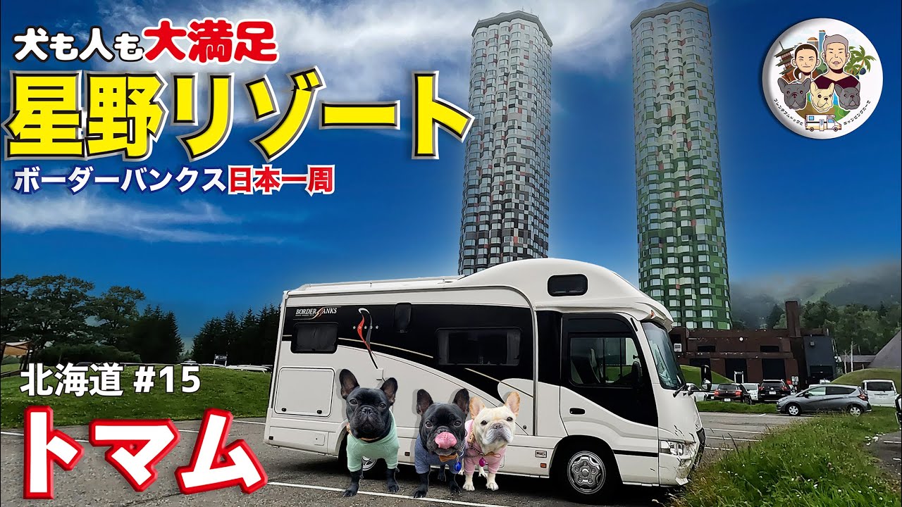 【犬連れ 車中泊 必見】犬も人も大満足の星野リゾートトマム｜道北 占冠村｜北海道ボーダー旅 vol.15｜ボーダーバンクス旅【キャンピングカーでフレブルと日本一周の旅】