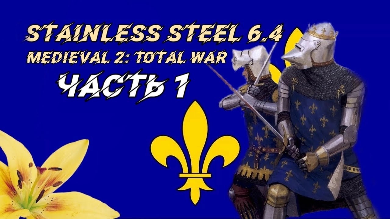 Stainless Steel 6.4 (Medieval 2 Total War) #1. Прохождение за Францию