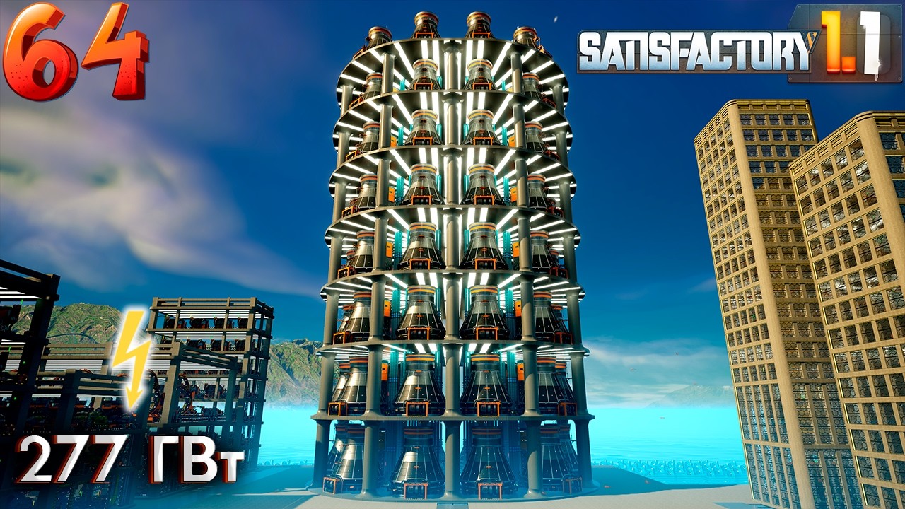Атомная Мегабашня. 64 серия прохождения Satisfactory