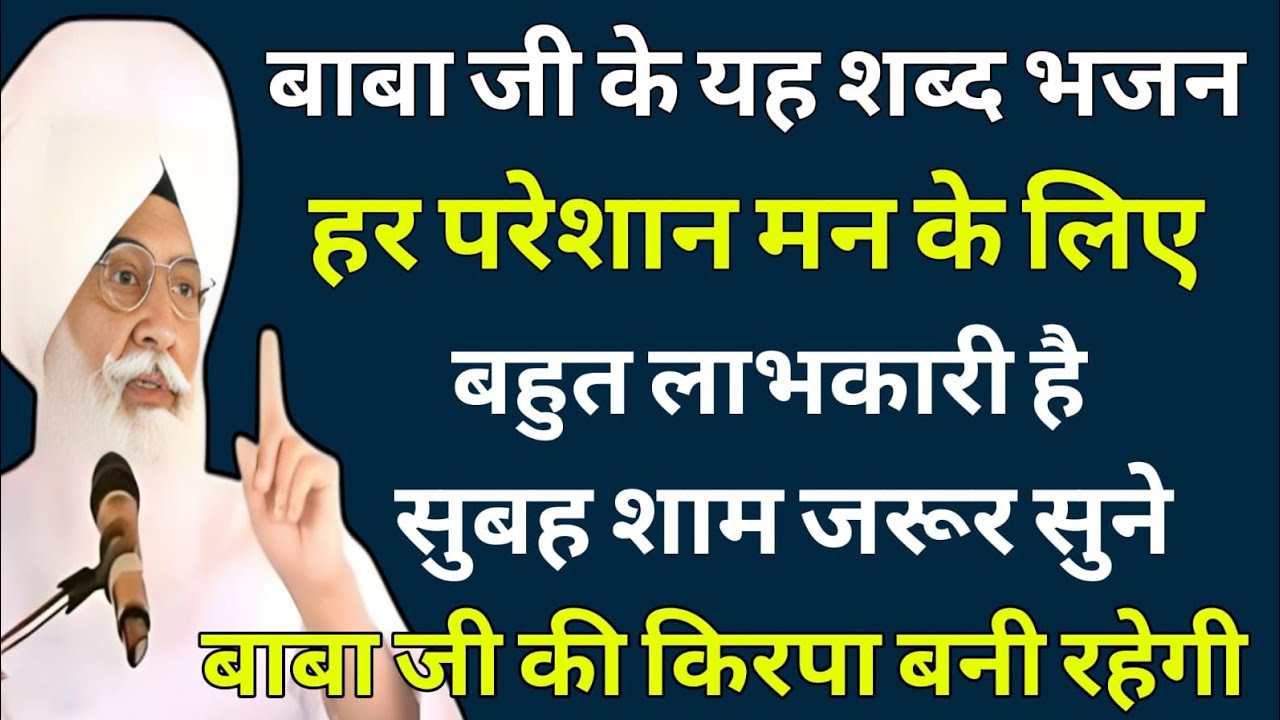 घर के सभी संकट होंगे दूर | बाबाजी के शब्दों में इतनी शक्ति | सुबह शाम जरूर सुने radha soami shabad