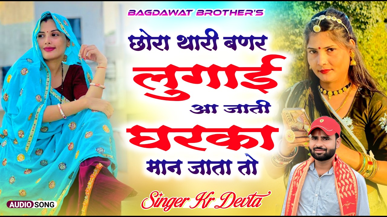 Kr devta new song 2026 | छोरा थारी बन र लुगाई आ जाती | Chora thari ban r lugai aa jati ||