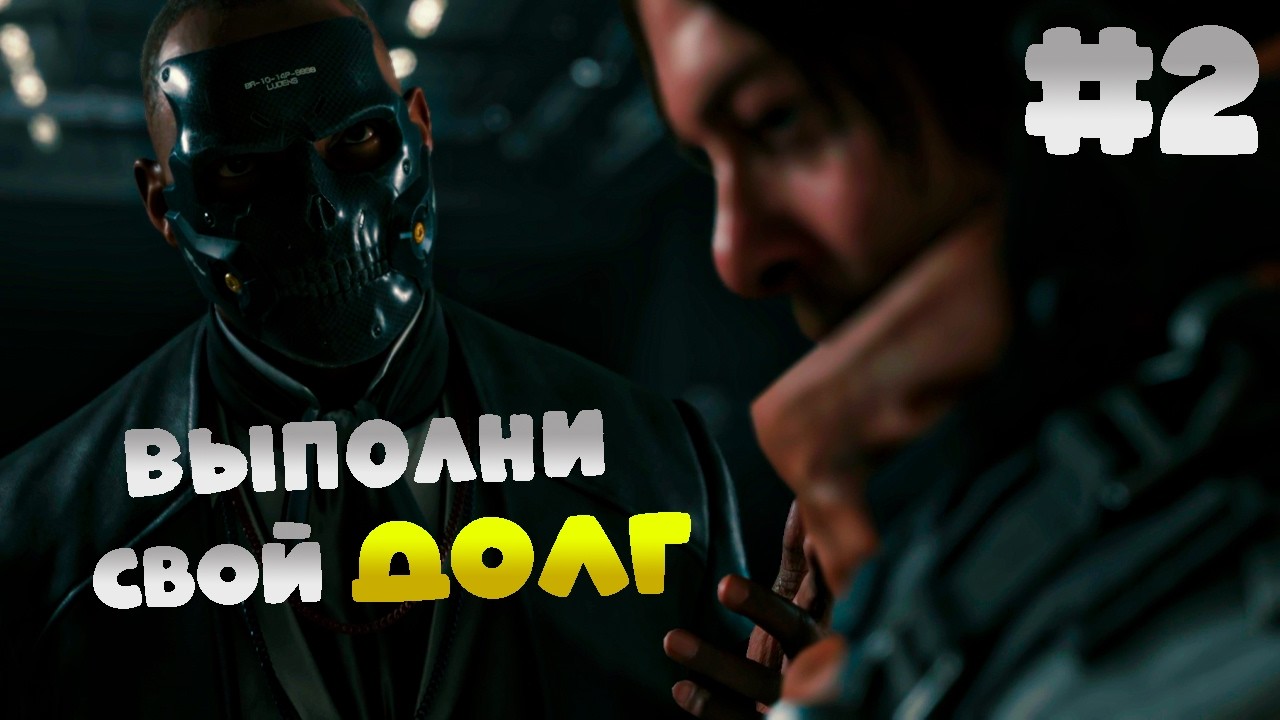 Атака на Крематорий в Death Stranding / Прохождение 2 часть