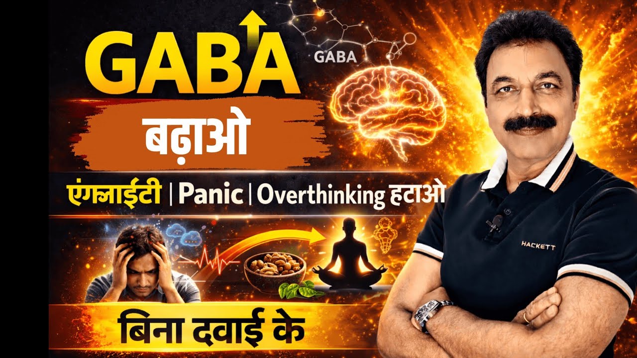 GABA: Anxiety, Panic attack और sleep का ब्रेक सिस्टम | Anxiety Treatment Without Medicine