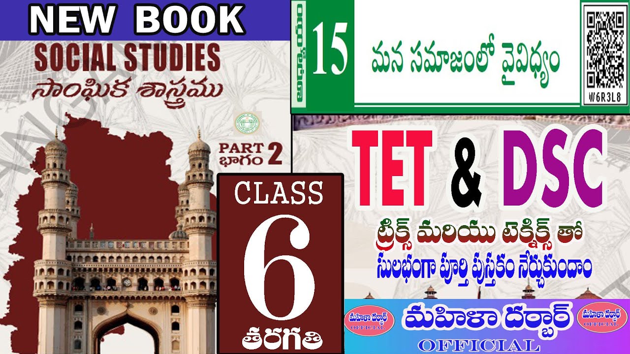 TET & DSC (Social) 6th Class 15th lesson  మన సమాజంలో వైవిద్యం   #tet #dsc #tstet #2024#ts