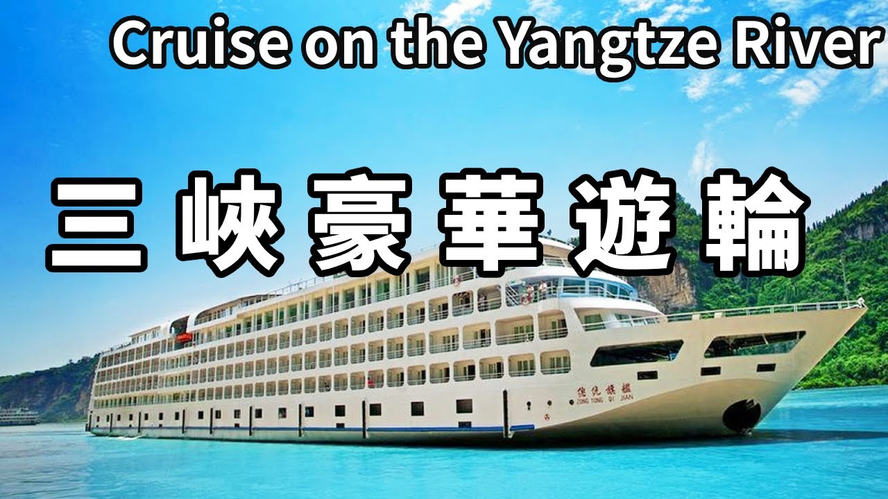 搭三峽豪華遊輪遊長江，從重慶開往宜昌，大家猜猜多少錢？ 【大海去旅行】