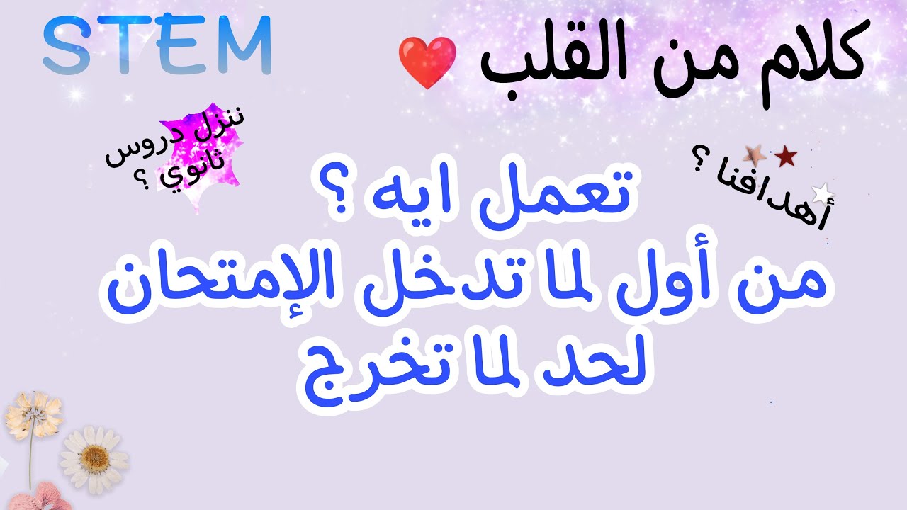 كلام من القلب 💙 تعمل ايه من أول لما تدخل إمتحان القبول لحد لما تخرج/ STEM هل ننزل دروس ثانوي؟أهدفنا✨