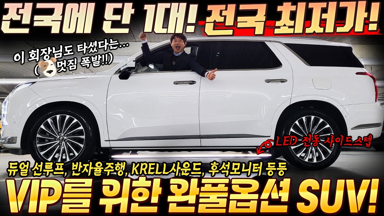 전국최저가! VIP를 위한 풀옵션 SUV! 전국에 단 1대뿐인 차량! 이회장님도 타셨다는데~ LED전동 사이드 스텝도 있네! 확실히 고급지네요~ #중고차추천 #플래그십suv