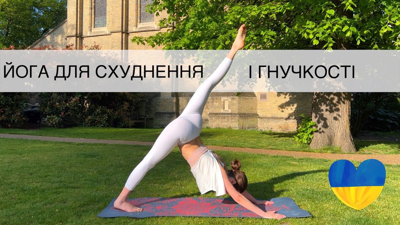 Найкраща йога для схуднення, гнучкості і немовірної сили