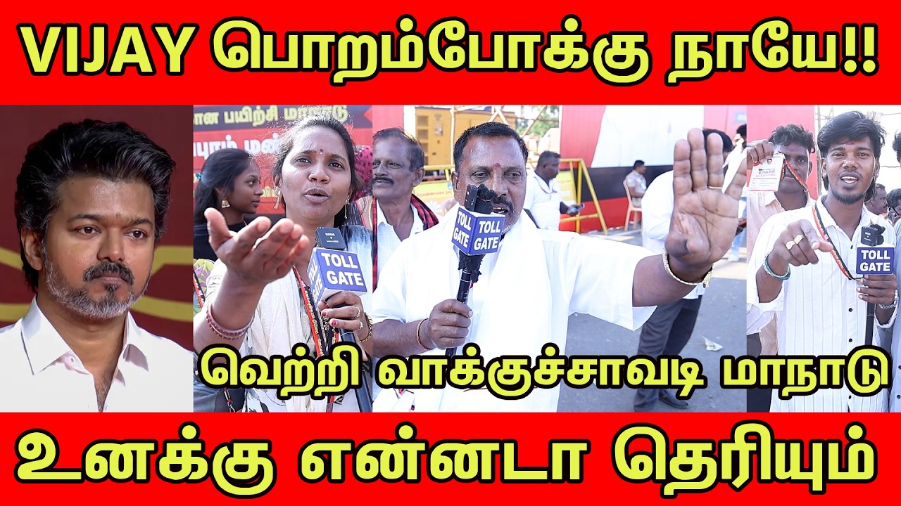 விஜய் பொண்டாட்டிக்கு முதல்ல ஓட்டு இருக்கா ! ஆக்ரோஷமான திமுக தொண்டர்கள்  | tollgate | tvk vijay!!!