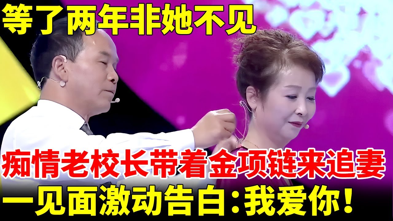 等了两年非她不见，55岁痴情老校长带着金项链来追妻，一见面激动告白