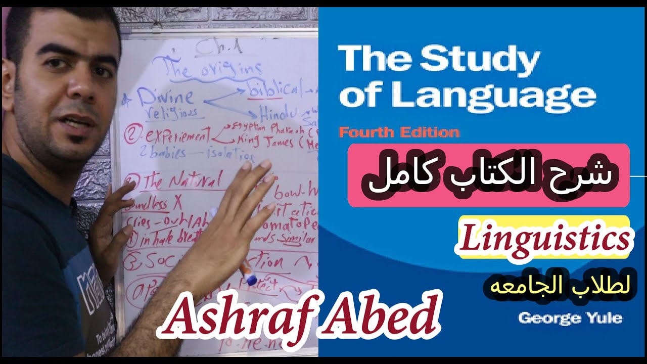 شرح كتاب علم اللغه lThe study of language مادة Linguisticsلطلاب الجامعه-ملخص الكتاب كامل بطريقه روعه