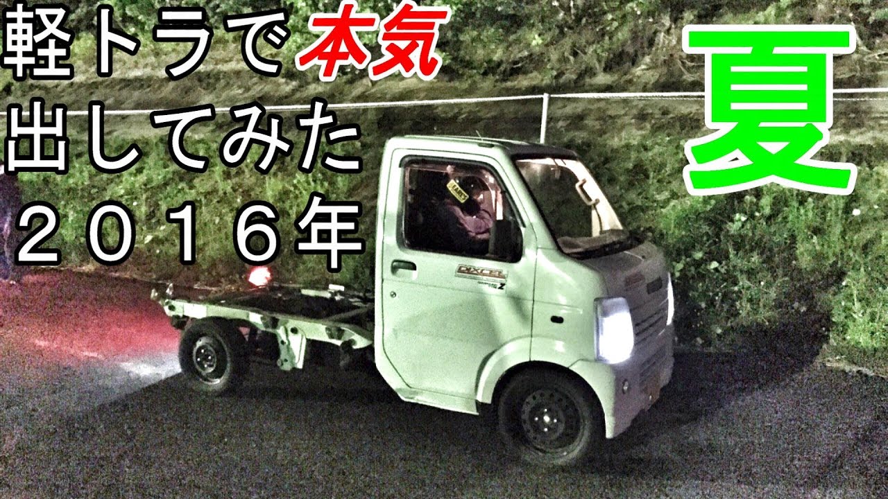 軽トラで本気出してみた vol.03～2016年夏～