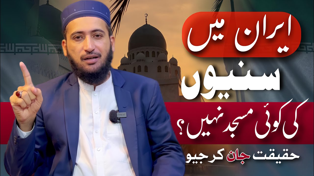 👉 iran main Sunni Masjid Bananay Ki Ijazat Nahi 🔥? | Mufti Fazal Hamdard