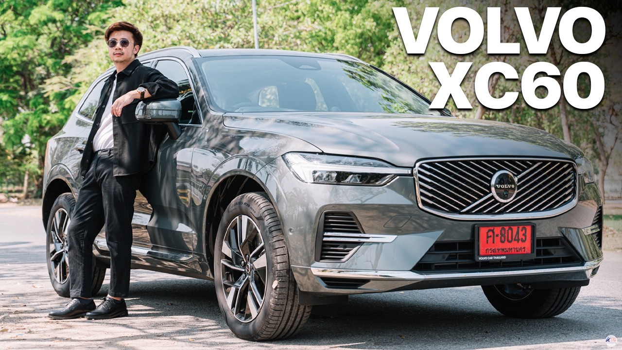 Volvo XC60 (MY2026) ยังเป็นรถยนต์ที่น่าใช้อยู่ไหม?