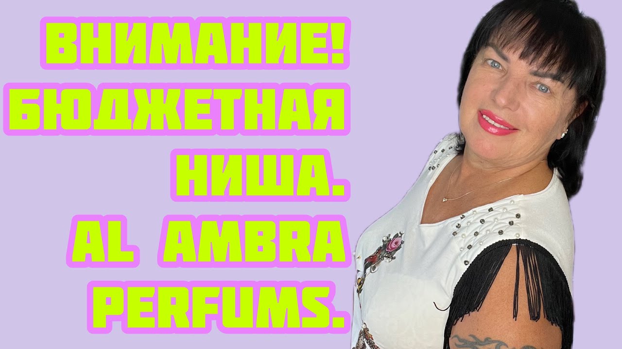 БЮДЖЕТНАЯ НИША!!!!!! AL AMBRA PERFUMS.#обзорароматов #духи #шлейфовыеароматы #стойкиеароматы