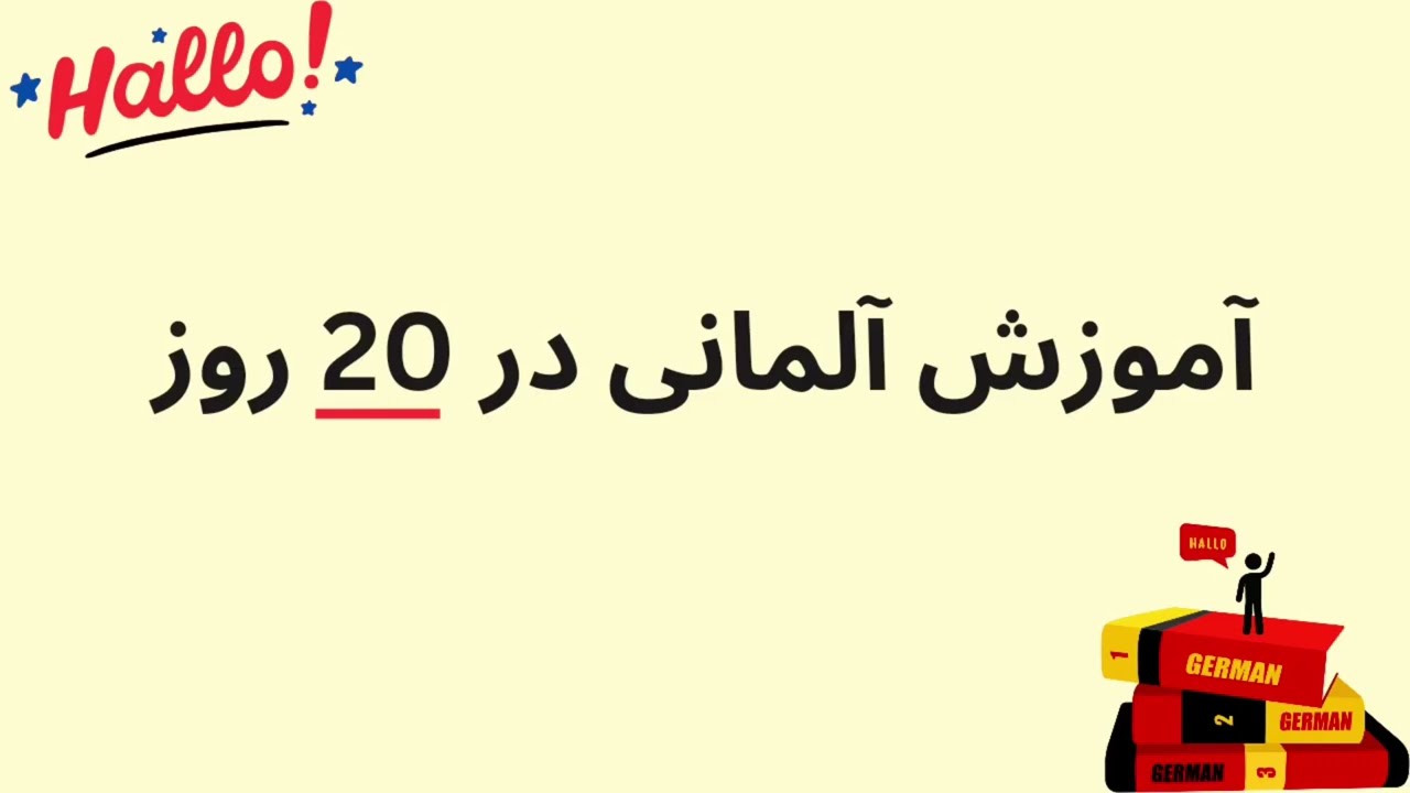 آموزش مکالمه زبان آلمانی در ۲۰روز درس سوم