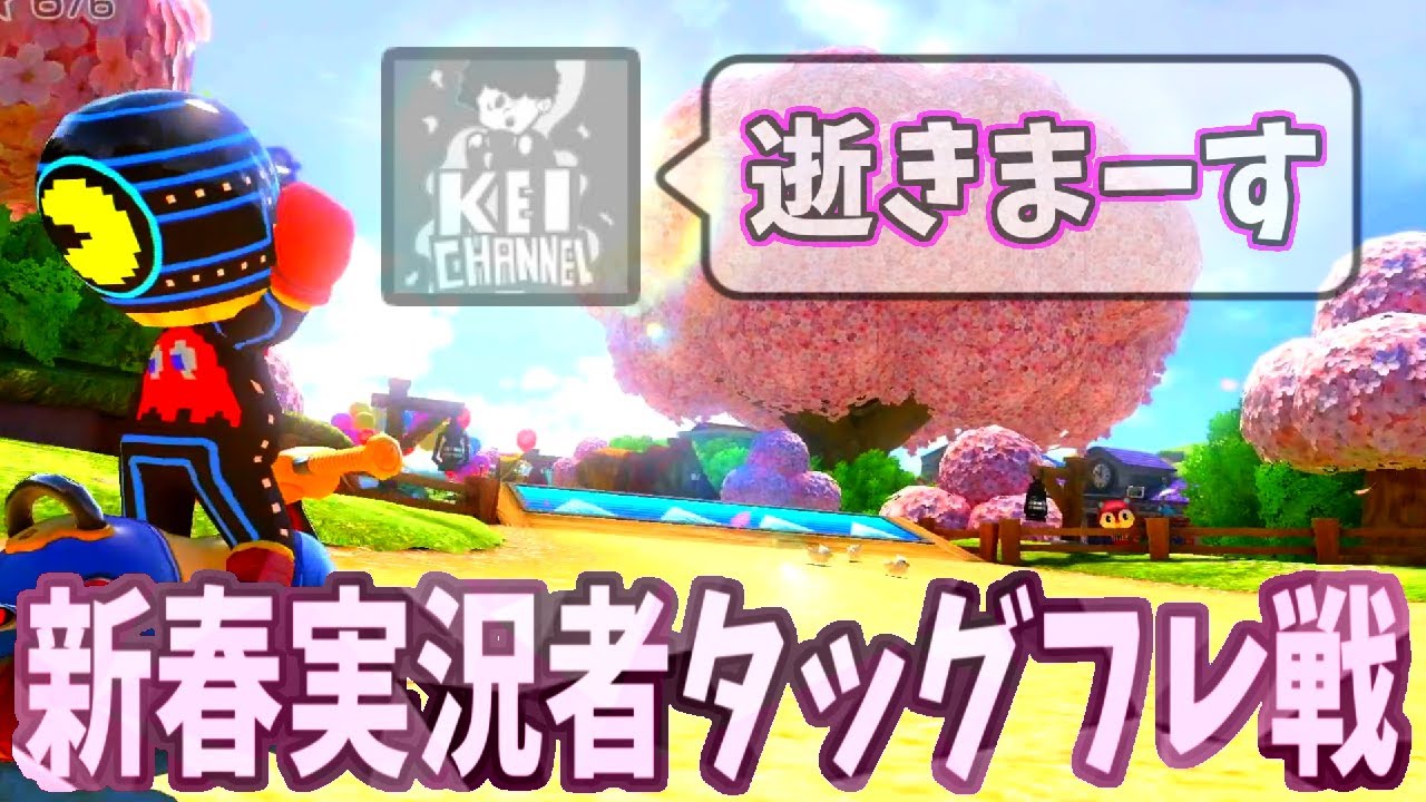 【新春実況者フレ戦~3GP~】けいちゃんねる、彼は良いヤツだったよ…(ﾉω`)~Is視点~#132【マリオカート８デラックス】