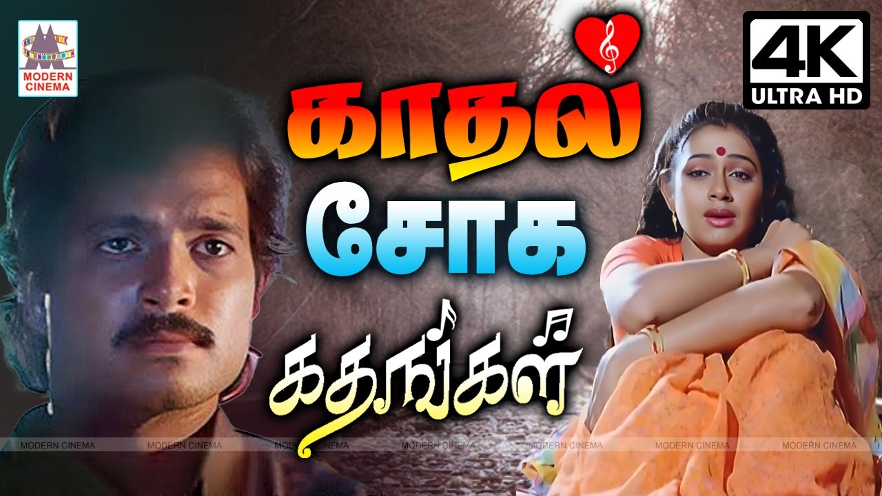 Tamil Love Sad Songs |  Soga Padalgal | 90s hits காதல் ஜோடிகளின் மனதை உருக்கும் சோக கீதங்கள்