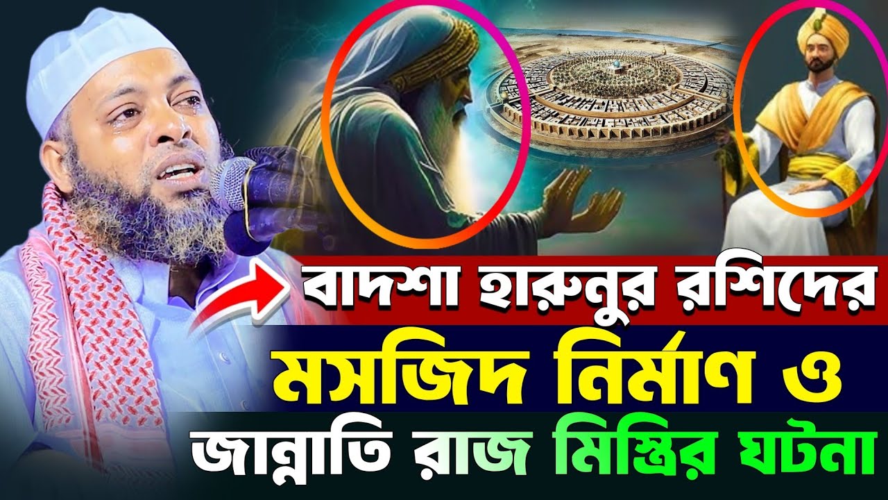 বাদশা হারুনুর রশিদ এর মসজিদ নির্মাণ ও জান্নাতি রাজ মিস্ত্রির ঘটনা || মুফতি দিলাওয়ার হোসাইন আশরাফী