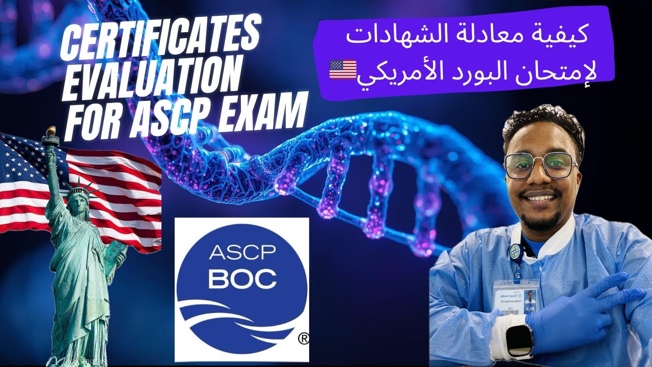 How to Evaluate Your Certificates for the ASCP Exam🇺🇸| خطوات معادلة الشهادات لإمتحان البورد الأمريكي