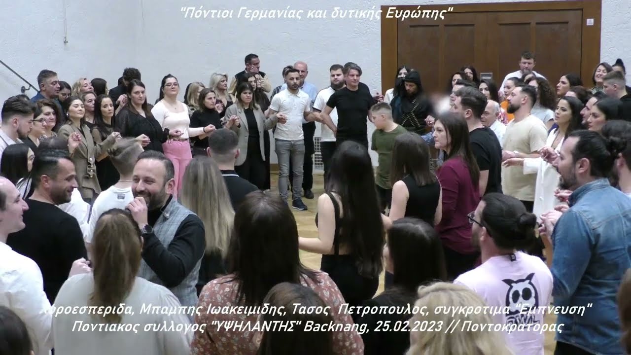Μπαμπης Ιωακειμιδης, Τασος Πετροπουλος, 'Εμπνευση', Ποντιακος συλ. 'ΥΨΗΛΑΝΤΗΣ' Backnang, 25.02.2023