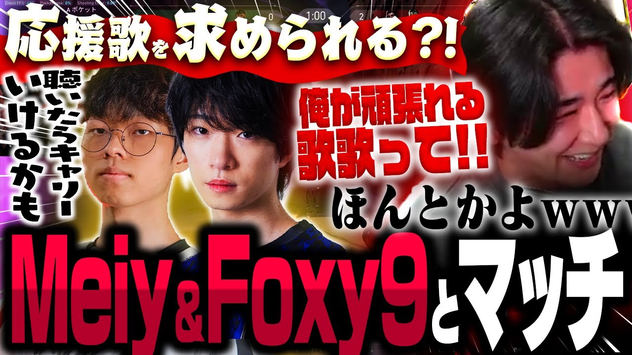 Meiy＆Foxy9とマッチしたら応援歌を求められたrion【VALORANT/ヴァロラント】
