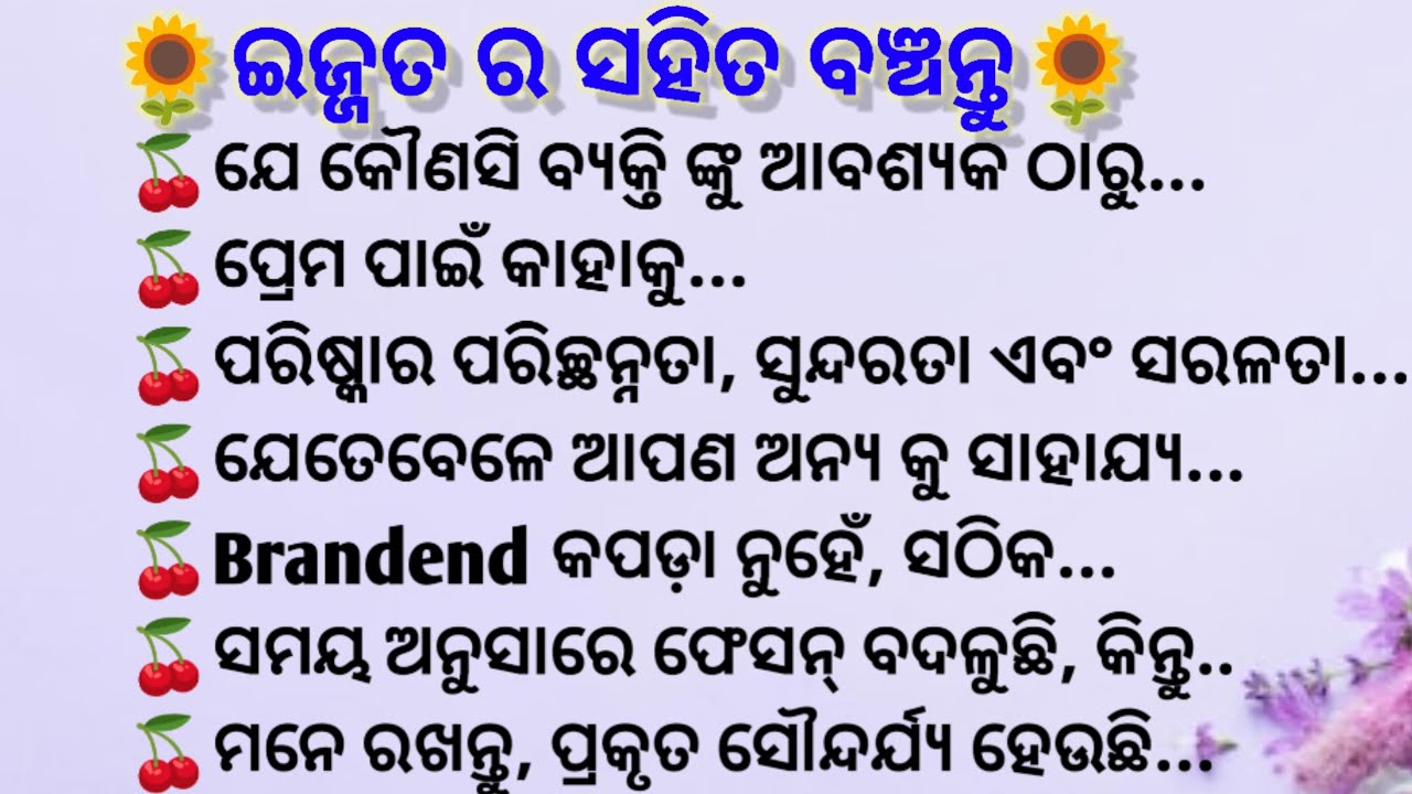 ଇଜ୍ଜତ ର ସହିତ ବଞ୍ଚନ୍ତୁ/odia motivational quotes/ best motivational quotes/motivational thoughts/odia 