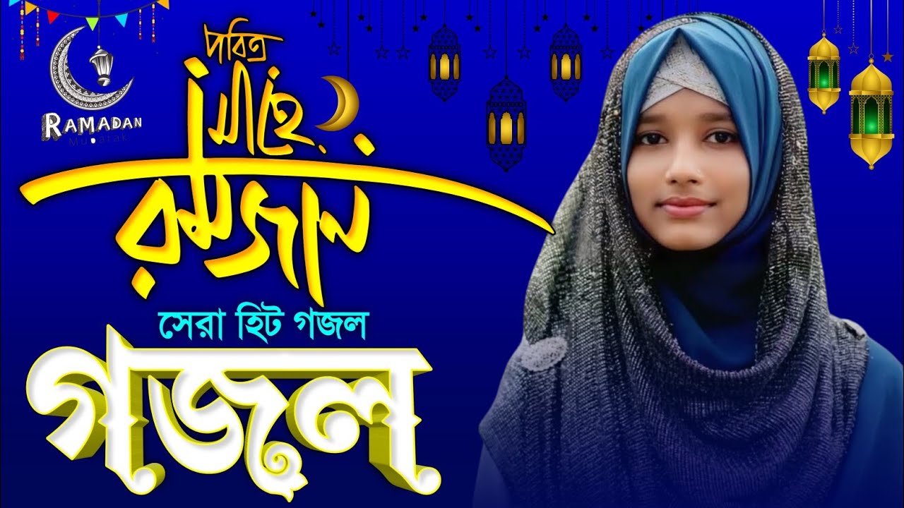 💞Live Ghazal- মাহে রমজানের সেরা মনের মতো গজল || Munmuni Khatun Gojol || Ramadan Gojol 2026
