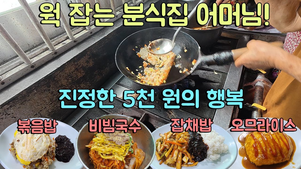 46년 전통! 웍 잡는 분식집 어머님! 가격파괴 볶음밥 5,000원 잡채밥 5,500원 짬뽕 5,500원 오므라이스 5,500원