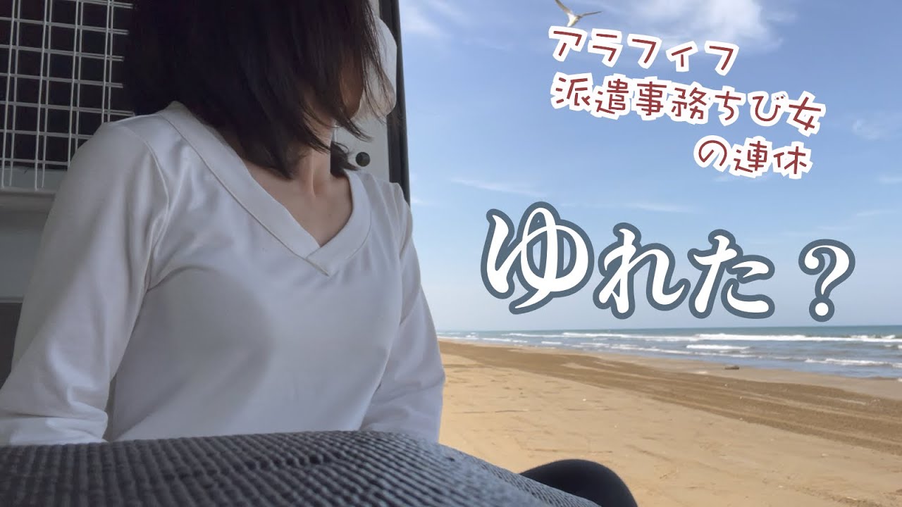 緊急？アラフィフ派遣事務チビ女の連休はこんなもん…とりあえず軽バンで1人走って車中泊しながら…なぜか能登？最後はまさかの…