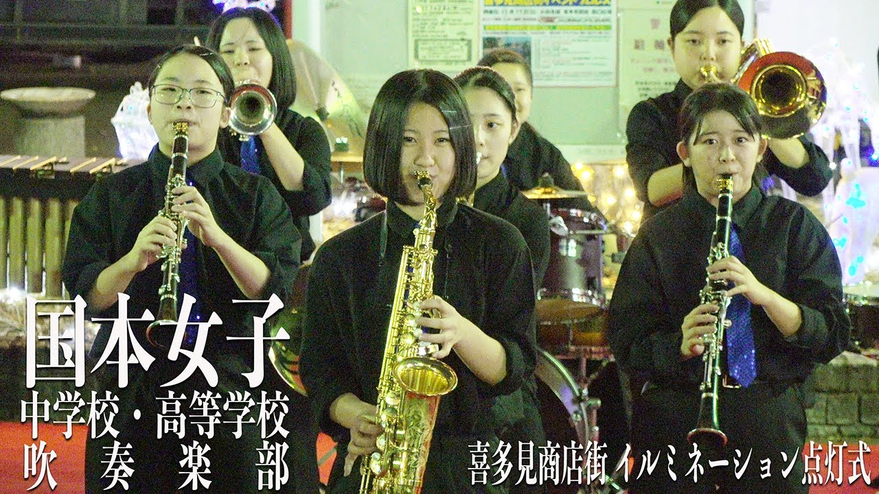 2024.11.10 国本女子中学校・高等学校吹奏楽部／喜多見商店街 イルミネーション点灯式