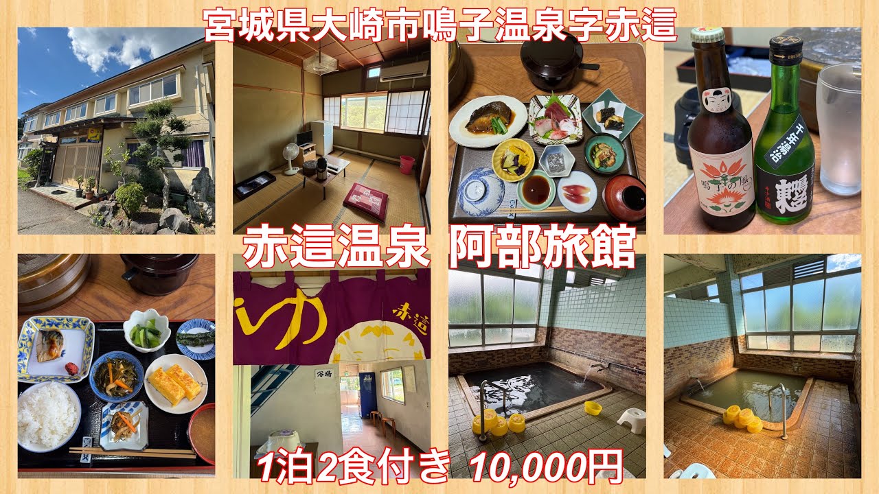 赤這温泉♨️ 阿部旅館