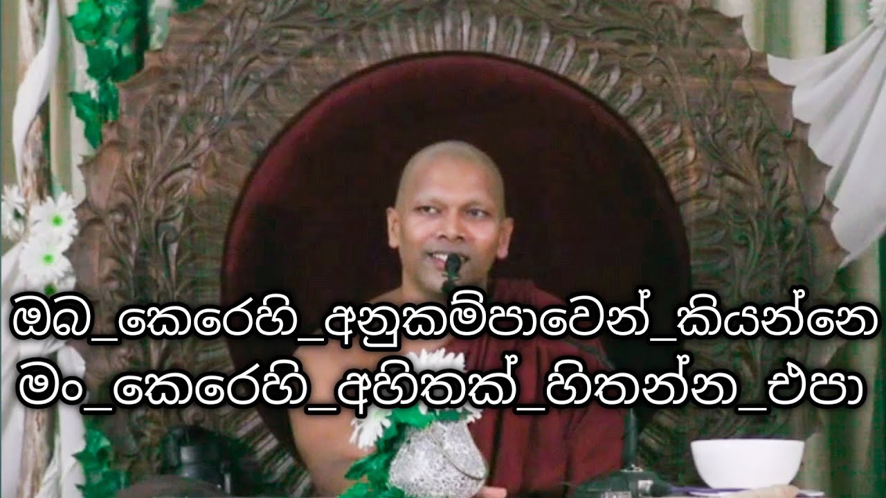 අපගේ ගුරුදේවෝත්තමයන් වහන්සේගේ සද්ධර්ම දේශනාව.(පින් ඇත්තෝ ශ්‍රවනය කරත්වා)