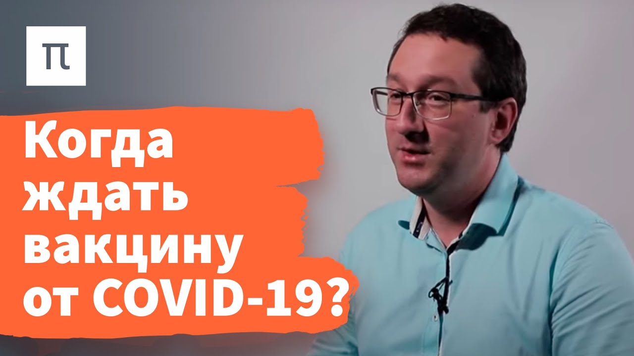 Разработка и тестирование вакцин &mdash; Николай Никитин / ПостНаука