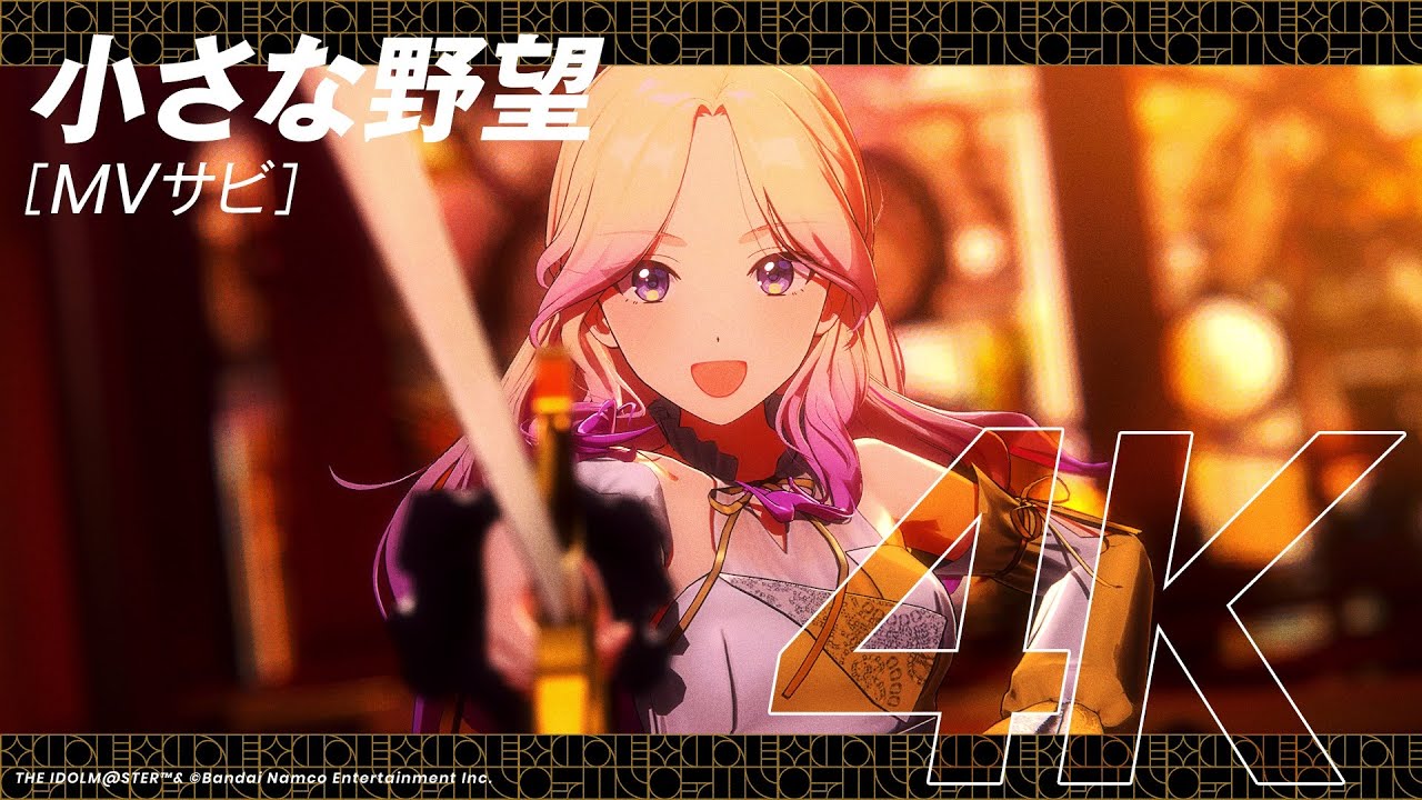 【学マス】ライブシーン（4K対応）十王 星南「小さな野望」【アイドルマスター】
