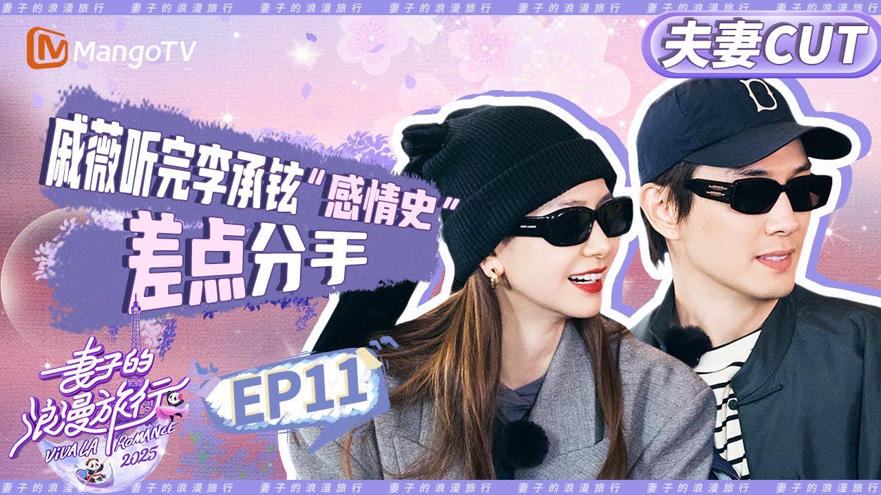 【CP纯享】EP11：戚薇听完李承铉“感情史”差点分手？《妻子的浪漫旅行2025》｜Viva La Romance 2025｜MangoTV