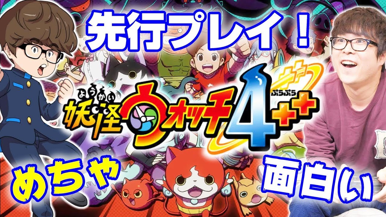 『妖怪ウォッチ4++』ぷらぷらバスターズが楽しすぎる！いっしょに遊ぶトモダチ緊急募集！！！
