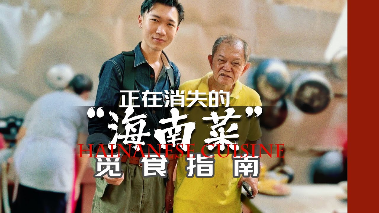 海南人曾称霸南洋餐饮界？｜马来西亚“海南料理”觅食指南