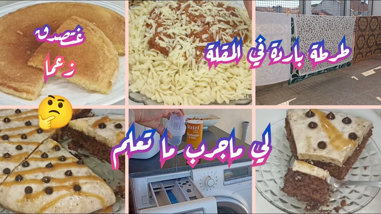 يوم من حياتي/ طرطة باردة في المقلة👍/ ماكين غير الحداكة و الشهيوات/ ماضنيتش تكون نتيجة هاكا💯