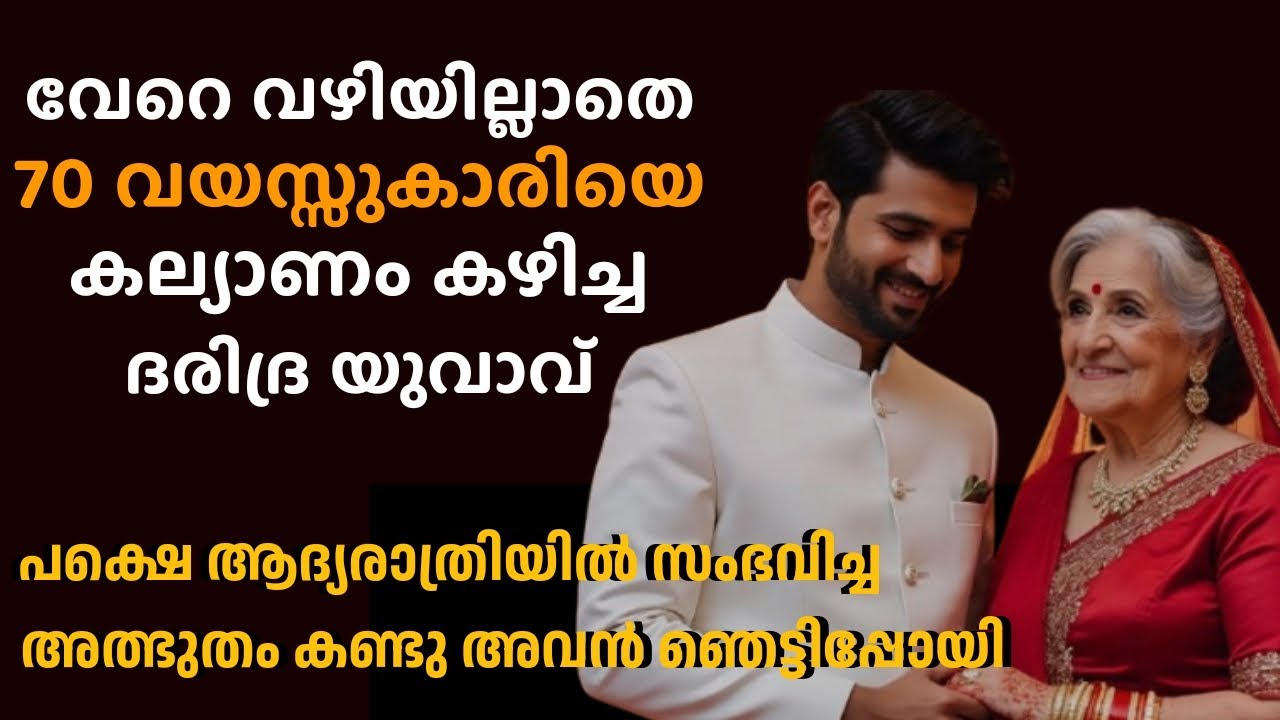 70 വയസ്സുകാരിയെ കല്യാണം കഴിച്ച യുവാവ്, പക്ഷെ ആദ്യരാത്രിയിൽ സംഭവിച്ച അത്ഭുതം കണ്ടു njetti പോയി