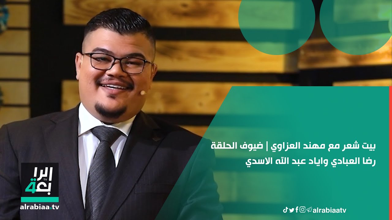 بيت شعر مع مهند العزاوي | ضيوف الحلقة رضا العبادي واياد عبد الله الاسدي (الحلقة1)