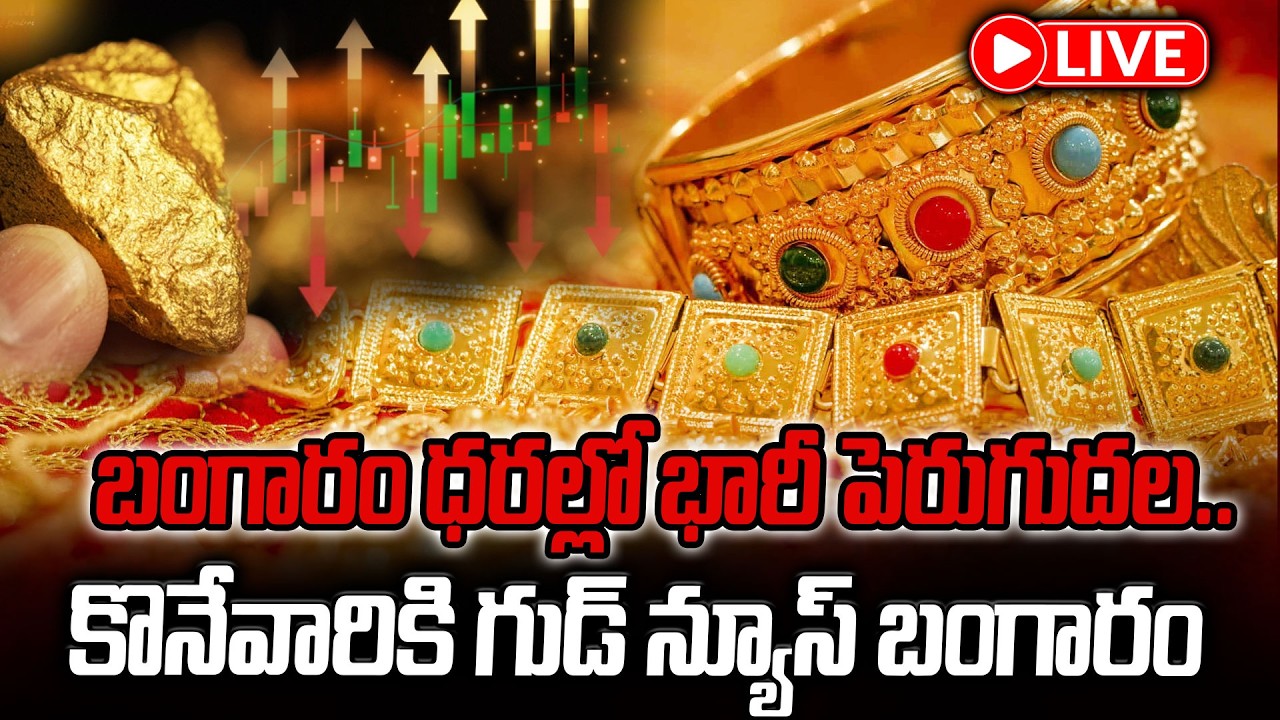 🔴LIVE :బంగారం ధరల్లో భారీ పెరుగుదల.. కొనేవారికి గుడ్ న్యూస్ బంగారం | GOLD Rates Today