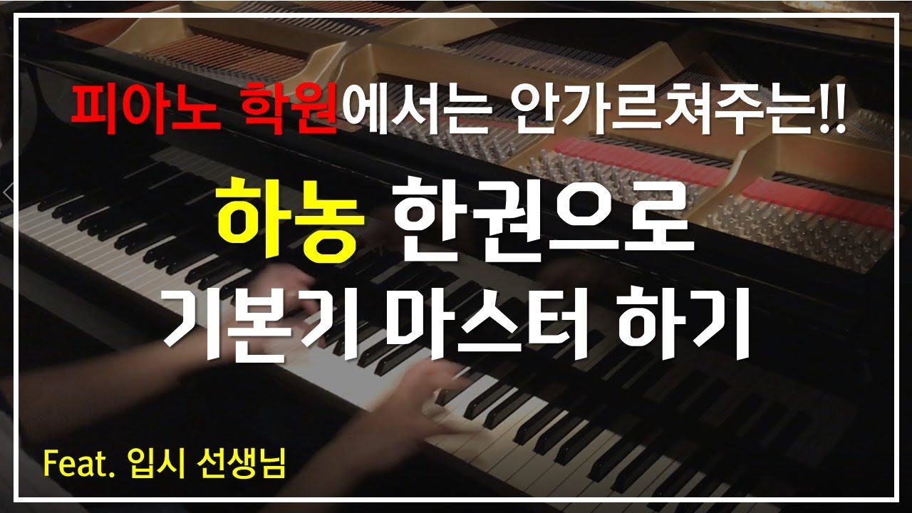 피아노 초보 & 피아노독학 클릭! 하농으로 피아노 기본기 다지기