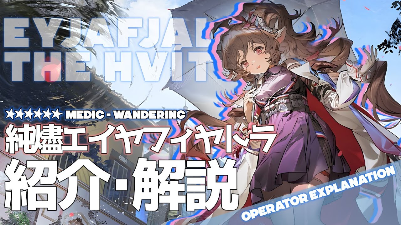【アークナイツ】星6医療 - 放浪医『純燼エイヤフィヤトラ(Eyjafjalla the Hv&iacute;t Aska)』オペレーター紹介/解説 Vol.168【Arknights/明日方舟】