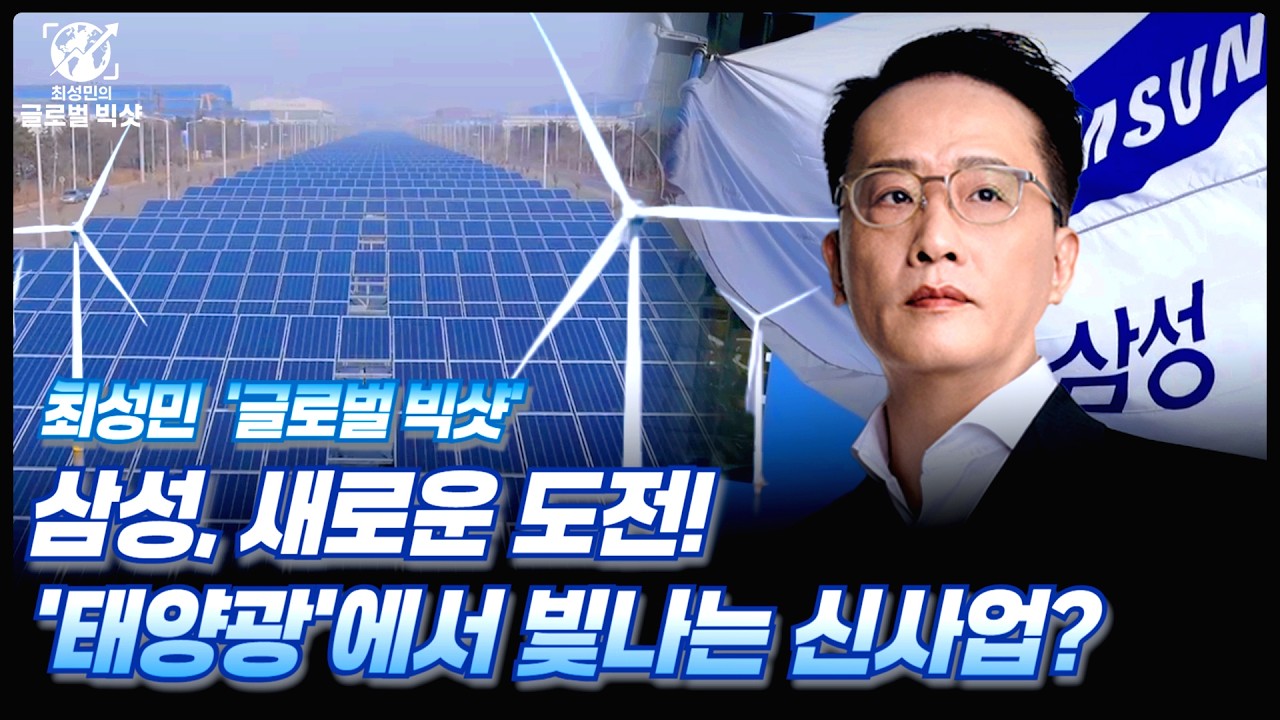 삼성, 새로운 도전! '태양광'에서 빛나는 신사업?ㅣ최성민 스폐셜ㅣ글로벌 빅샷ㅣ02/13