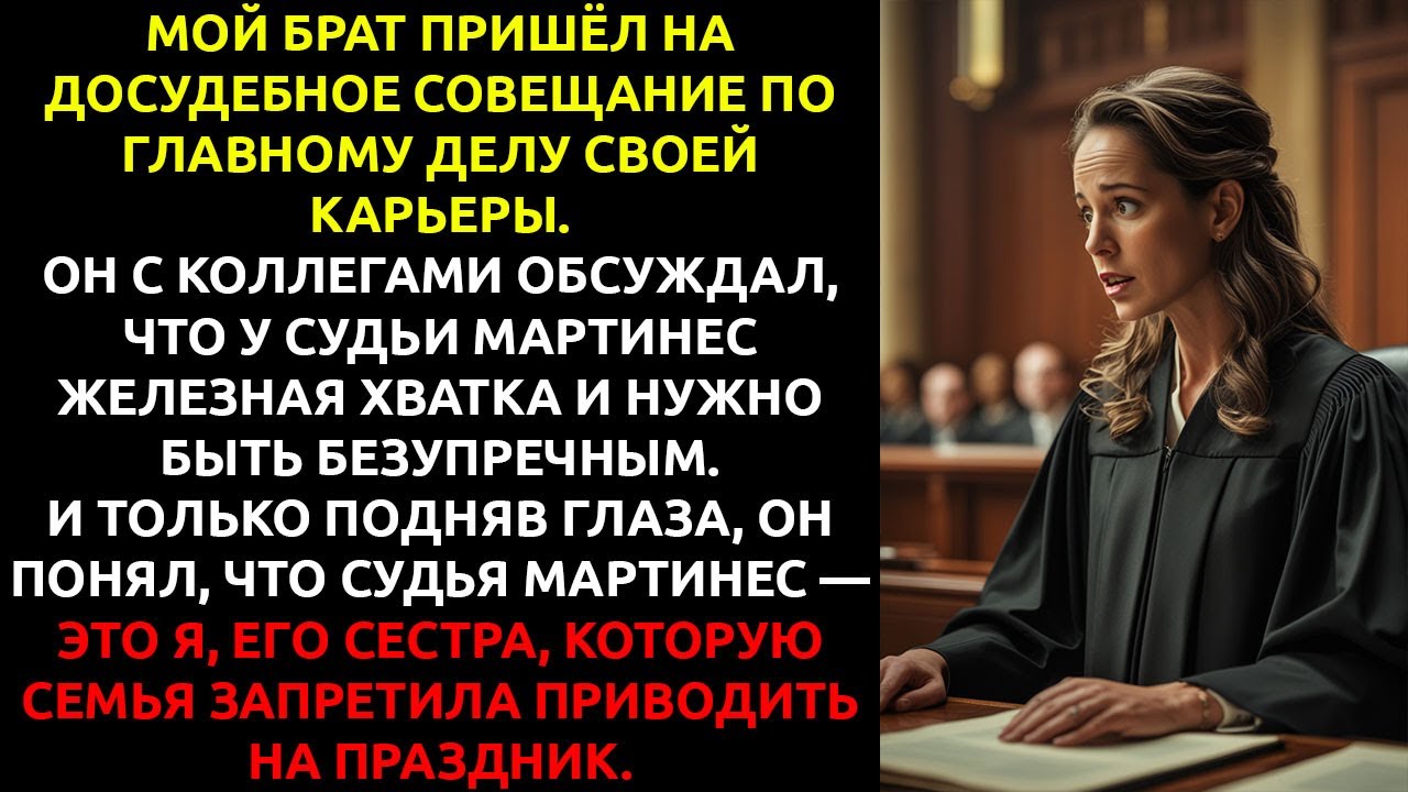 Мой брат считал меня НЕУДАЧНИЦЕЙ, перебирающей бумажки — пока не вошёл в МОЙ зал суда.